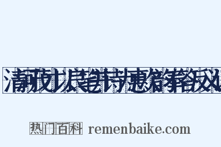 清河茂才以良笔并诗为惠次韵奉答反义词是什么意思的图片